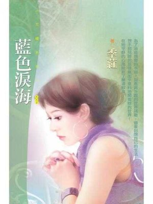 cover image of 藍色淚海〔限〕